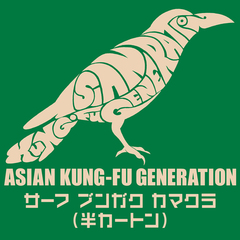 ASIAN KUNG-FU GENERATION、7/5リリースのニュー・アルバム