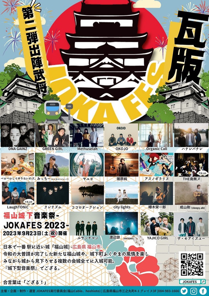 "JOKAFES.2023～福山城下音楽祭～"、第2弾出演者でヤユヨ、Organic Call、OKOJO、アスノポラリス、みっちー（シンガロンパレード）ら発表