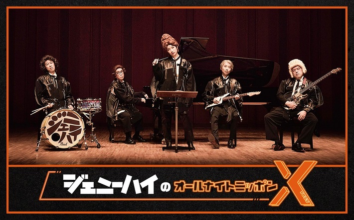 "ジェニーハイのオールナイトニッポンX"、7/20 24時から生放送決定。川谷絵音、小籔千豊、新垣 隆が担当