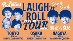 THE BAWDIES × ジャルジャル、異色の対バン・ツアー"LAUGH 'n' ROLL TOUR ～ロックンロールとコント混ぜる奴～"東名阪で開催決定