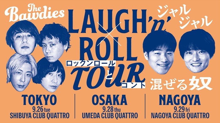 THE BAWDIES × ジャルジャル、異色の対バン・ツアー"LAUGH 'n' ROLL TOUR ～ロックンロールとコント混ぜる奴～"東名阪で開催決定