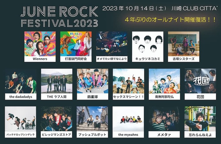 "JUNE ROCK FESTIVAL 2023"、10/14開催決定。4年ぶりのオールナイト開催。キュウソ、打首、忘れ、四星球、the dadadadys、ビレッジ、南無阿部陀仏ら出演