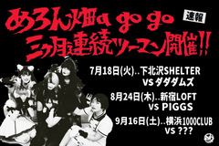 めろん畑a go go、7月より3ヶ月連続ツーマン開催決定。ゲストにPIGGS、ダダダムズ