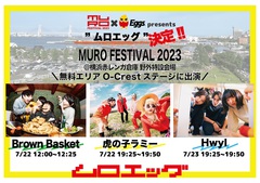 "MURO FESTIVAL 2023"、"Eggs"とのオーディション企画"ムロエッグ"結果発表。虎の子ラミー、Brown Basket、Hwyla出演決定