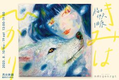 otsumamiの"恋する絵描き"福井伸実、8/10より個展"きみはひかり"開催