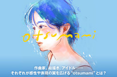 otsumami feat.mikanの特集公開。作曲家、絵描き、アイドル――それぞれが感性や表現の翼を広げるクリエイター・ユニットの新曲「恋のまぼろし」に本人コメント交え迫る