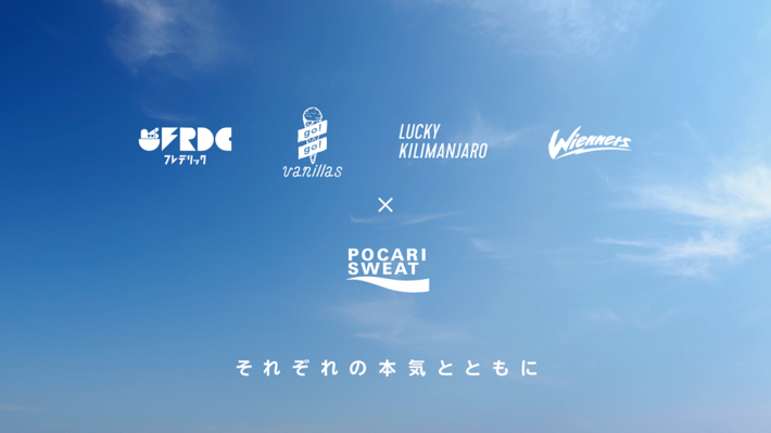 フレデリック、バニラズ、ラッキリ、Wiennersが"ポカリスエット"と初コラボ。夏フェス向けスペシャル・ムービー公開