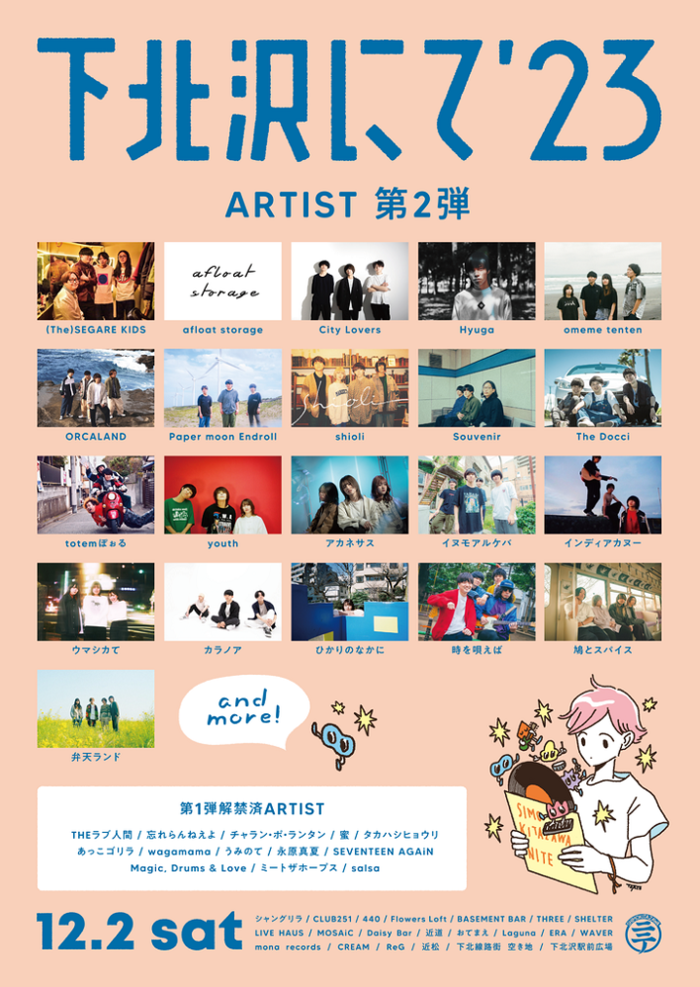 THEラブ人間主催"下北沢にて'23"、第2弾出演アーティストでひかりのなかに、ORCALAND、shioli、Paper moon Endroll、弁天ランド、Hyugaら21組発表