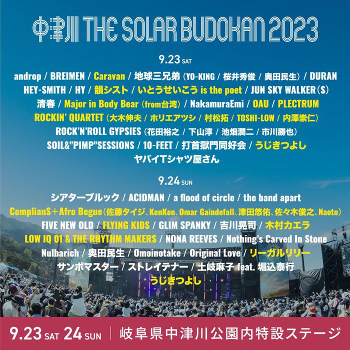 "中津川 THE SOLAR BUDOKAN 2023"、最終出演アーティストで木村カエラ、OAU、リーガルリリー、ROCKIN' QUARTETら13組発表