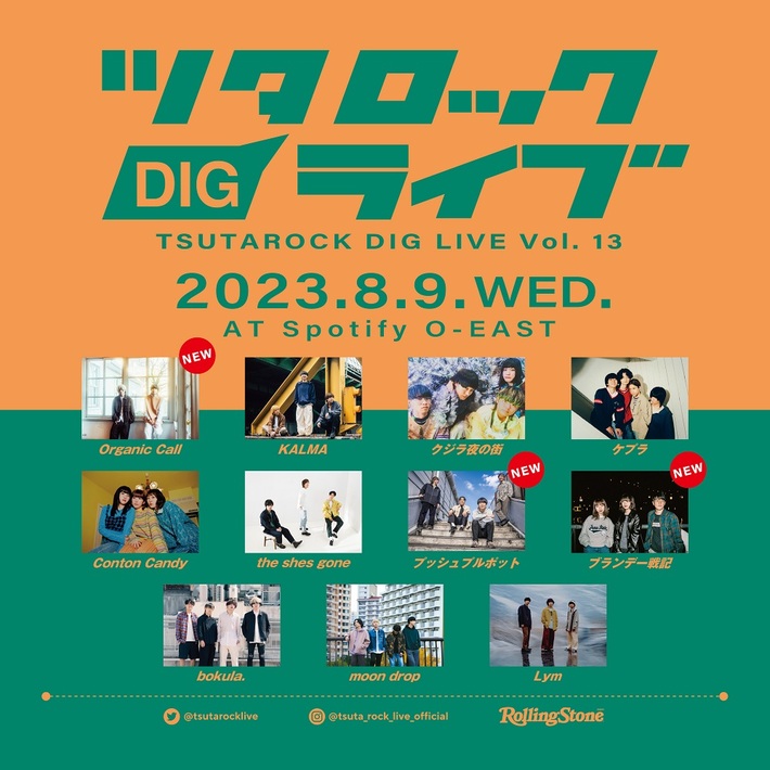8/9開催"ツタロックDIG LIVE Vol.13"、最終出演アーティストにOrganic Call、プッシュプルポット、ブランデー戦記が決定。OA出演かけたオーディション企画スタート