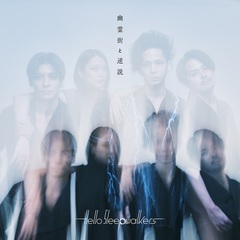 Hello Sleepwalkers、新曲「幽霊街と逆説」8/9リリース決定