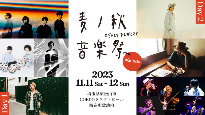 キャンプ型音楽フェス"麦ノ秋音楽祭2023 #Seeds"、11/11-12開催。第1弾アーティストでandrop、ホリエアツシ（ストレイテナー）、大木伸夫（ACIDMAN）ら発表