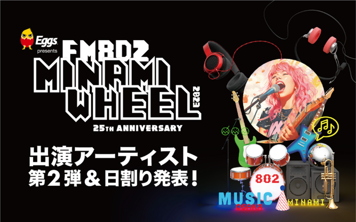 "Eggs presents FM802 MINAMI WHEEL 2023"、第2弾出演者でシズゴ、山本彩、コレサワ、Cody・Lee(李)、ヤンスキ、w.o.d.、ハロスリ、アブソ、PK shampoo、東京初期衝動ら234組発表