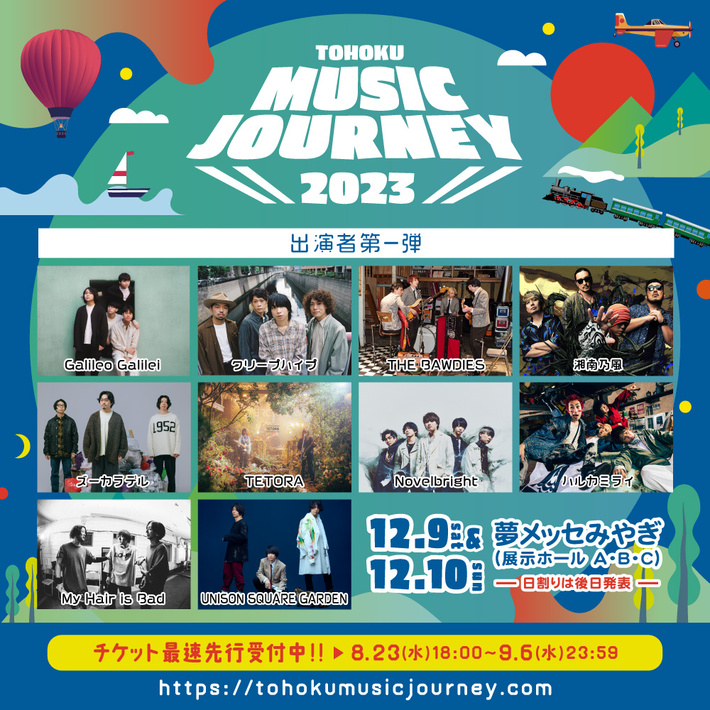 クリープ、Galileo Galilei、ユニゾン、Novelbright、THE BAWDIESら出演。東北での新たな音楽イベント"TOHOKU MUSIC JOURNEY 2023"、12/9-10開催決定