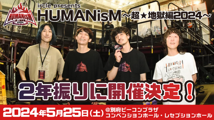 ircle、地元大分での主催イベント"HUMANisM"2年ぶり開催決定