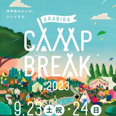 "AKABIRA CAMP BREAK 2023"、第2弾出演アーティストで井上竜馬（SHE'S）、チャラン・ポ・ランタン、磯野くん（YONA YONA WEEKENDERS）ら決定。出演ステージも発表