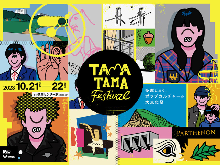 WACKとNiEWによるポップ・カルチャーの文化祭"TAMATAMA FESTIVAL 2023"、10/21-22開催決定。WACK所属グループが廃校で"WACKなりの文化祭"＆"WACKなりの運動会"開催