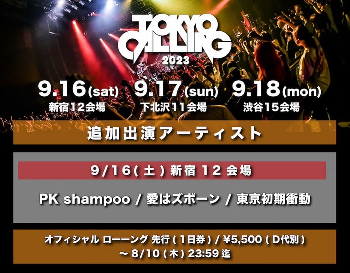 "TOKYO CALLING 2023"、9/16新宿に東京初期衝動、愛はズボーン、PK shampoo出演決定