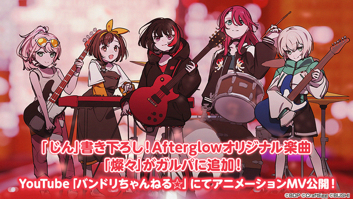 Afterglow、じんからの提供楽曲「燦々」本日8/31ゲーム内に追加。アニメーションMV（フル・サイズver.）公開