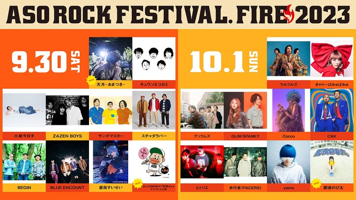 "ASO ROCK FESTIVAL FIRE 2023"、全アーティスト発表。天月-あまつき-、DJ LEGEND オブ伝説 a.k.a サイプレス上野、肥後のび太出演決定。タイムテーブル公開