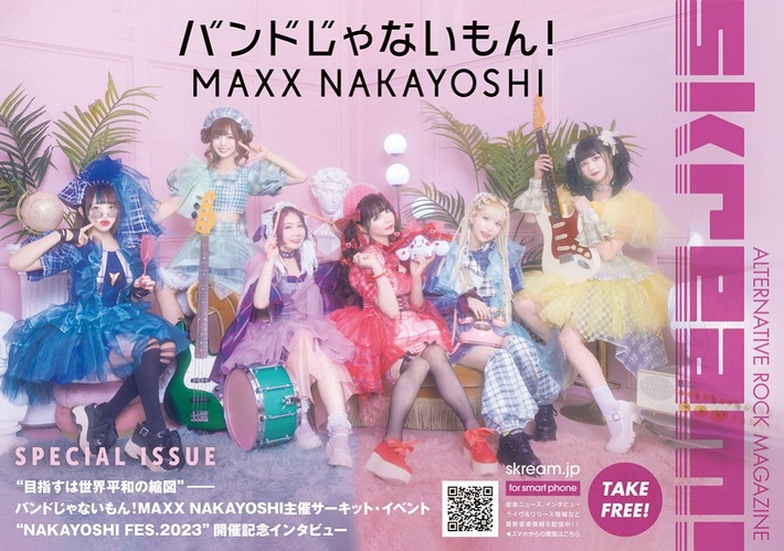 Skream!マガジン【バンドじゃないもん！MAXX NAKAYOSHI 特別号】本日8/10より順次配布開始。主催サーキット・イベント"NAKAYOSHI FES.2023"開催の6人に迫るインタビュー掲載