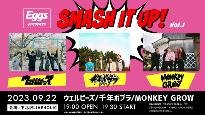 Eggsの新ライヴ・イベント"SMASH IT UP!"、9/22下北沢LIVEHOLICにて開催決定。ウェルビーズ、千年ポプラ、MONKEY GROW出演