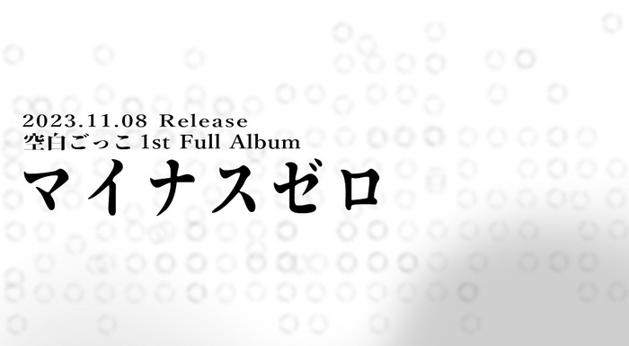 空白ごっこ、1stフル・アルバム『マイナスゼロ』11/8リリース決定