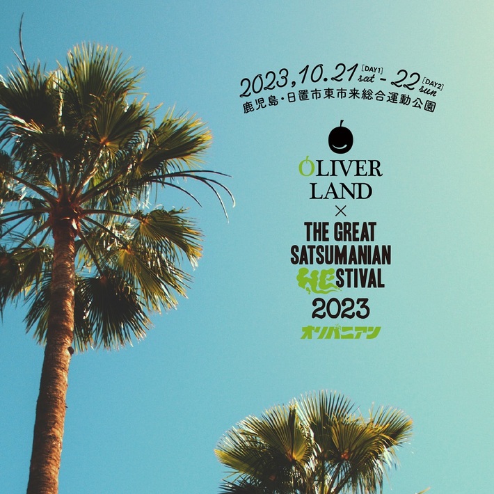 [Alexandros]、水カン、オーラル、モンパチ、テナー、スペアザ、SOILら出演。"OLIVER LAND × THE GREAT SATSUMANIAN HESTIVAL 2023"、10/21-22開催