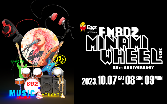 "Eggs presents FM802 MINAMI WHEEL 2023"、第1弾出演者で忘れらんねえよ、This is LAST、リュクソ、reGretGirl、マルシィ、FINLANDS、オレスパ、moon dropら120組発表