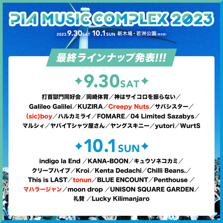 "PIA MUSIC COMPLEX 2023"、最終ラインナップでCreepy Nuts、(sic)boy、マハラージャン、tonun発表