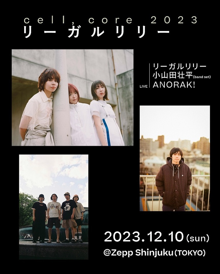 リーガルリリー、毎年恒例の対バン企画ゲストに小山田壮平(band set)、ANORAK!決定