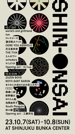 秋の新宿恒例の音楽フェス"SHIN-ONSAI 2023"、最終ラインナップでドレスコーズ、toe、柳瀬二郎ら7組発表。日割り＆プレイベントも決定