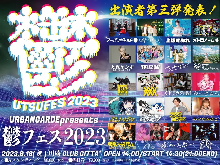 アーバンギャルド、"鬱フェス"出演者第3弾でBELLRING少女ハート、XOXO EXTREME、ハレトキドキ、みいらみさと、ディスク百合おん、老後じゃないもん！MAXX TOSHIYORI発表