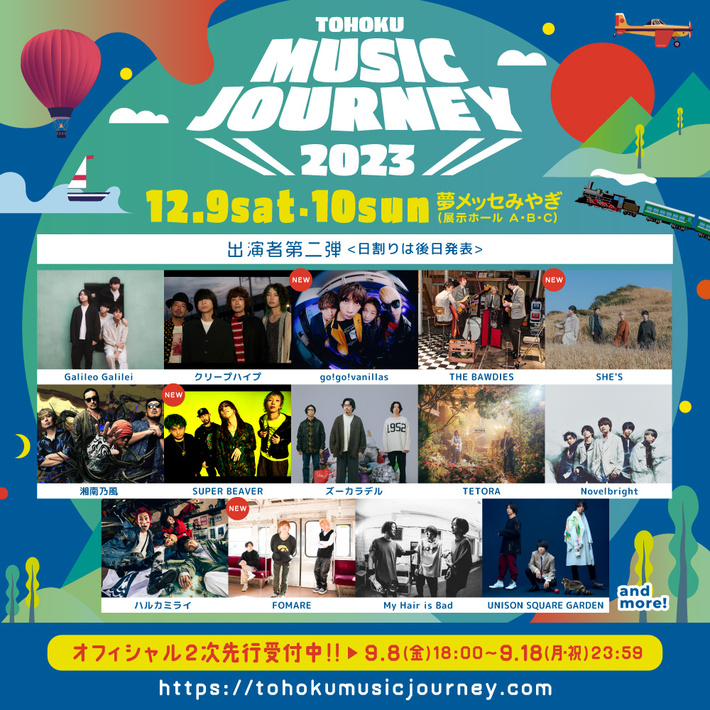 "TOHOKU MUSIC JOURNEY 2023"、第2弾出演者でSUPER BEAVER、go!go!vanillas、SHE'S、FOMAREの4組発表