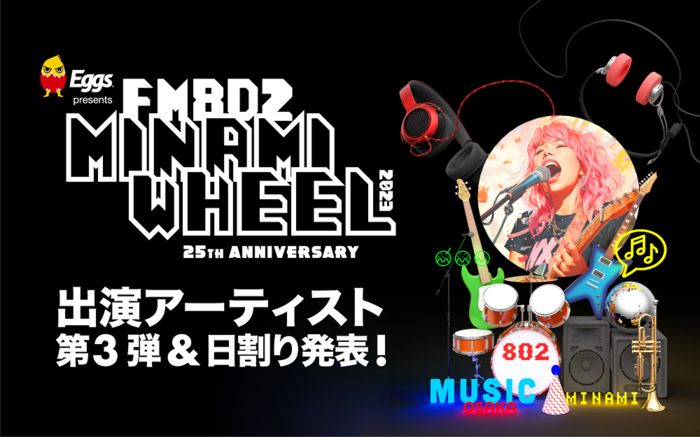 "Eggs presents FM802 MINAMI WHEEL 2023"、第3弾出演者でアイドラ、Hakubi、チリビ、古墳シスターズ、saji、リアクション ザ ブッタ、フリージアン、CULTURES!!!ら122組発表