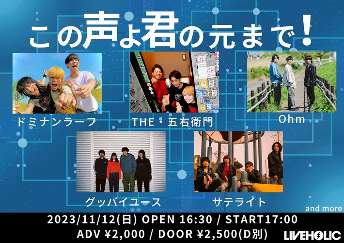 ドミナンラーフ、Ohm、グッバイユース、THE・五右衛門、サテライト出演決定。11/12下北沢LIVEHOLICにて"この声よ君の元まで！"開催