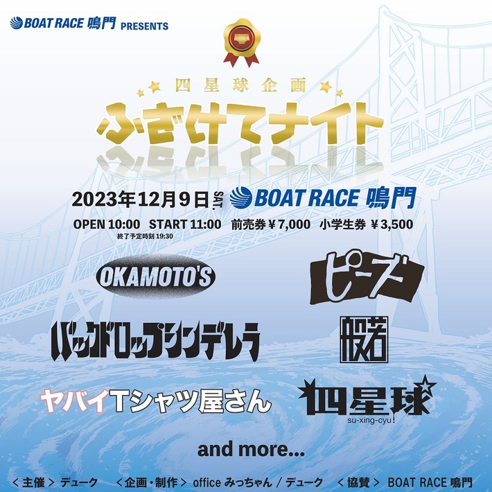 四星球企画"ふざけてナイト"、第1弾出演アーティストでヤバイTシャツ屋さん、OKAMOTO'S、バックドロップシンデレラ、般若、Theピーズ発表
