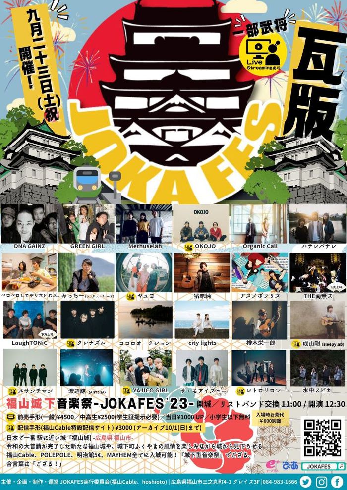 "JOKAFES.2023～福山城下音楽祭～"、最終出演者でレトロリロン、水中スピカ発表。タイムテーブル公開