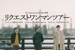 The Cheserasera、リクエストで選曲する東名阪ワンマン・ツアー開催決定