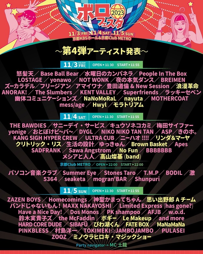 "ボロフェスタ2023"、第4弾出演アーティストで浪漫革命、思い出野郎Aチーム、Brown Basket、Hwyl、No Funら17組発表