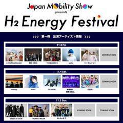 "JAPAN MOBILITY SHOW 2023"、エンタメ・ステージ"H2 Energy Festival"音楽ライヴ・ステージにSCANDAL、yama、androp、フラッド、THE BAWDIES、四星球、リーガルリリーら出演