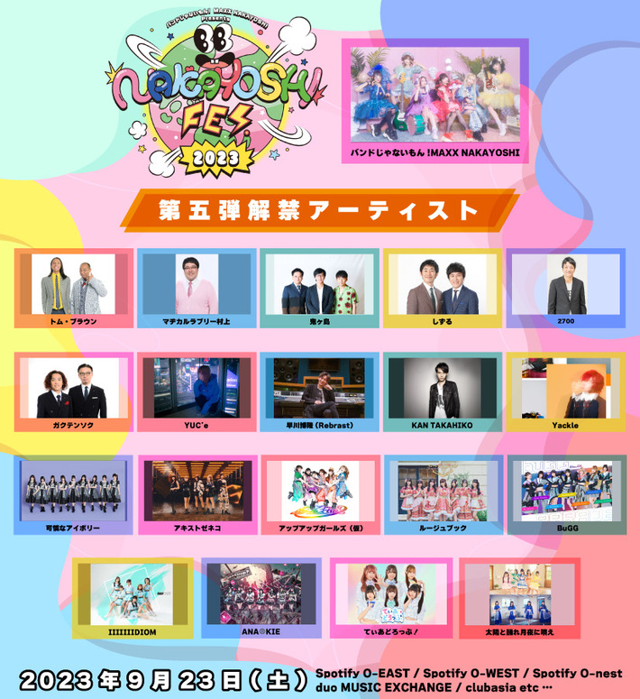 バンもん！主催サーキット・フェス"NAKAYOSHI FES.2023"、第5弾出演者でトム・ブラウン、しずる、マヂラブ村上、アップアップガールズ（仮）ら発表＆タイムテーブル公開