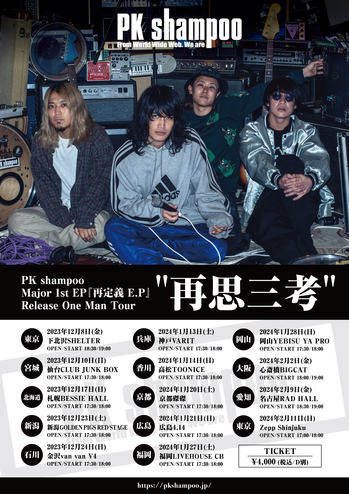 PK shampoo、メジャー1st EP『再定義 E.P』12/6リリース決定。12月より 