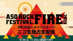"ASO ROCK FESTIVAL FIRE 2023"、初日公演よりSHE'S、星街すいせい、ZAZEN BOYSら5組のライヴを生配信。小泉今日子×スチャダラパーの限定トーク・イベントも