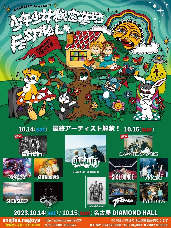 BACK LIFT、主催フェス"少年少女秘密基地FESTIVAL2023"最終アーティストで04 Limited Sazabys、ENTH発表
