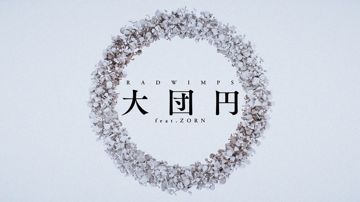 RADWIMPS、Adobe Photoshopとのコラボ・キャンペーンによる「大団円 feat.ZORN」スペシャル・リリック・ビデオ公開