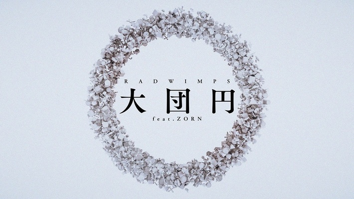 RADWIMPS、Adobe Photoshopとのコラボ・キャンペーンによる「大団円 feat.ZORN」スペシャル・リリック・ビデオ公開