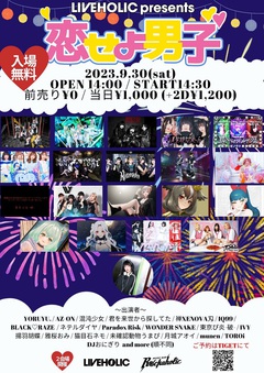 下北沢LIVEHOLIC＆Music Bar ROCKAHOLICにて9/30開催の"恋せよ男子 夏祭りSP"、追加出演者にmunen、TOROi、DJおにぎり発表