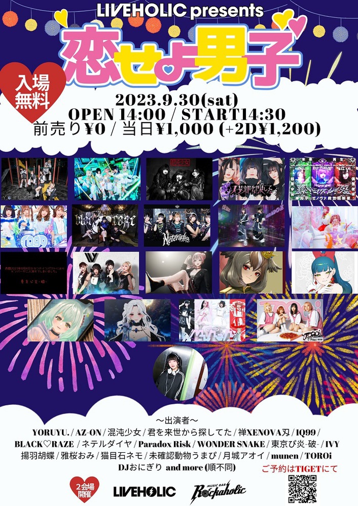 下北沢LIVEHOLIC＆Music Bar ROCKAHOLICにて9/30開催の"恋せよ男子 夏祭りSP"、追加出演者にmunen、TOROi、DJおにぎり発表