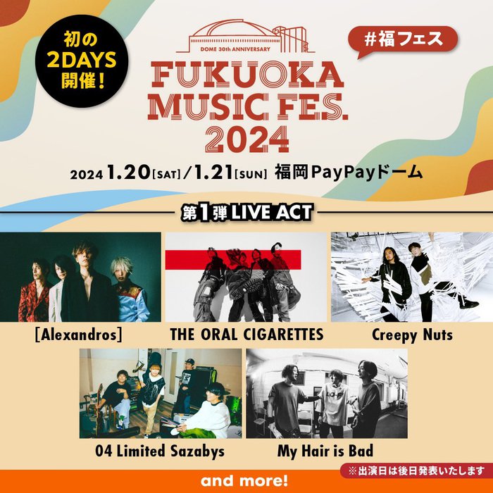 "FUKUOKA MUSIC FES.2024"、福岡PayPayドームにて来年1/20-21開催。第1弾ライヴ・アクトで[Alexandros]、オーラル、Creepy Nuts、フォーリミ、マイヘア発表